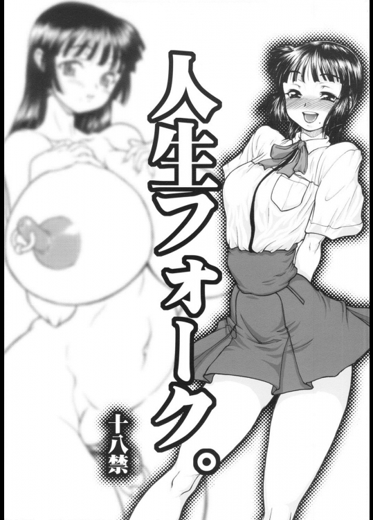 人生フォーク。 (オリジナル)