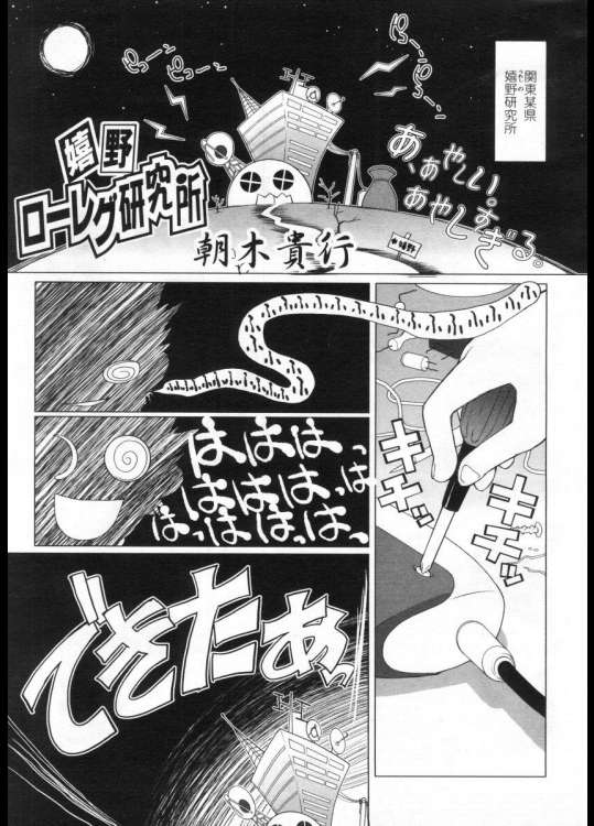 [朝木貴行] 嬉野ローレグ研究所