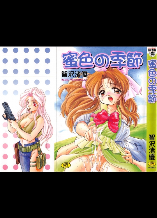 [智沢渚優] 蜜色の季節 でかすぎごめん
