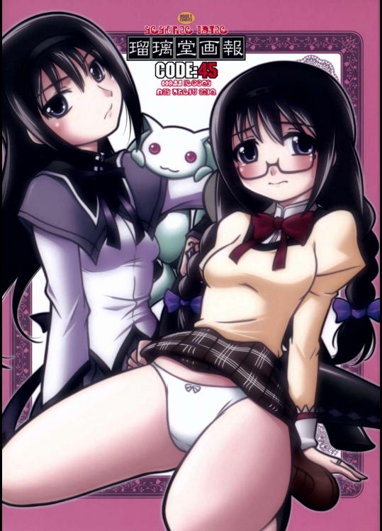 瑠璃堂画報 CODE：45          