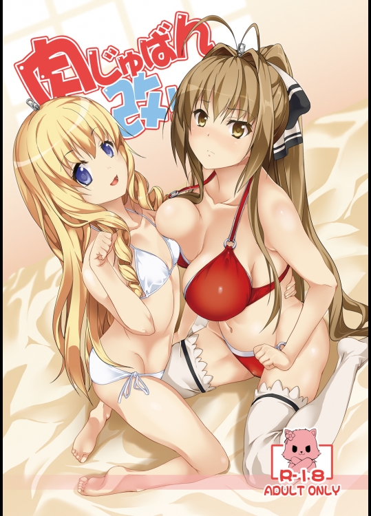 肉じゅばん改!          