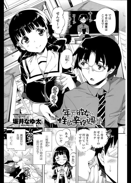 [坂井なゆ太] 年下彼女の性欲辛抱週間