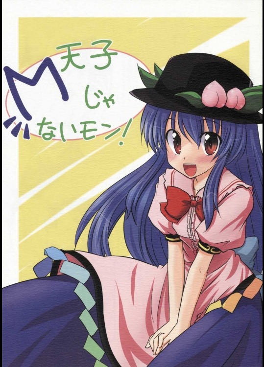 天子Mじゃないモン!