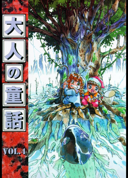 [大人の童話] 大人の童話 Vol.04