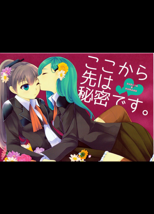 (C88) [UA (寺本薫)] ここから先は秘密です。 (艦隊これくしょん -艦これ-)
