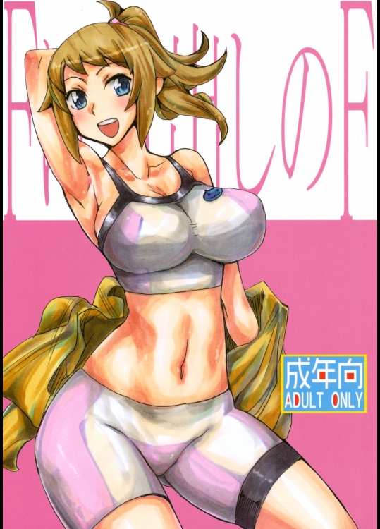 (サンクリ65) [キングリボルバー (菊田高次)] Fは口出しのF (ガンダムビルドファイターズトライ)