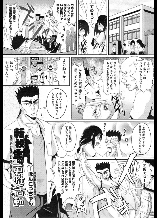 [ぽんこっちゃん] 転校生の更性活動