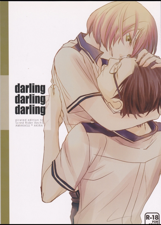 [かまめし屋 (シモムラ)] darling darling darling (スカーレッドライダーゼクス)