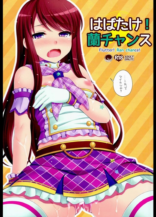 調教された蘭ちゃんｗｗステージ中もずっとピンクローターを入れっぱなしｗｗもうダメがまんできない【アイカツ！　同人誌・エロ漫画】