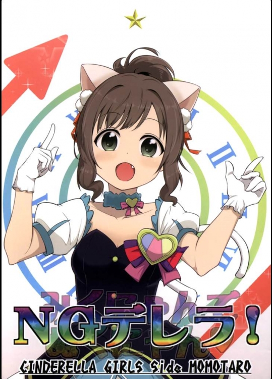 [ブランコ紳士]NGデレラ！(アイドルマスターシンデレラガールズ)