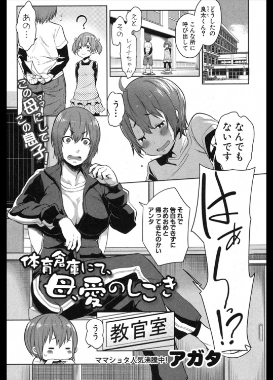 生徒でもある息子が女の子に告る！？が砕けるのが嫌で逃げてきたｗｗｗｗ先生でもある母はそれはお前が童貞だからだ！！と学校の体育倉庫でセックスを教え込むｗｗｗｗｗｗ【アガタ 同人誌・エロ漫画】