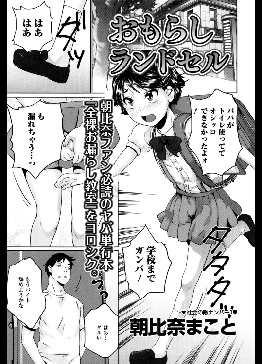 [朝比奈まこと] おもらしランドセル