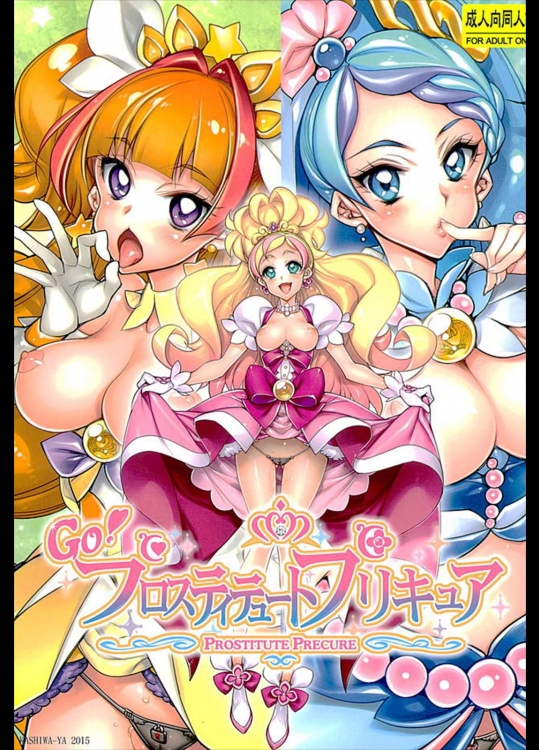 [かしわ屋(ひよひよ)] プロスティテュートプリキュア (Go!プリンセスプリキュア)