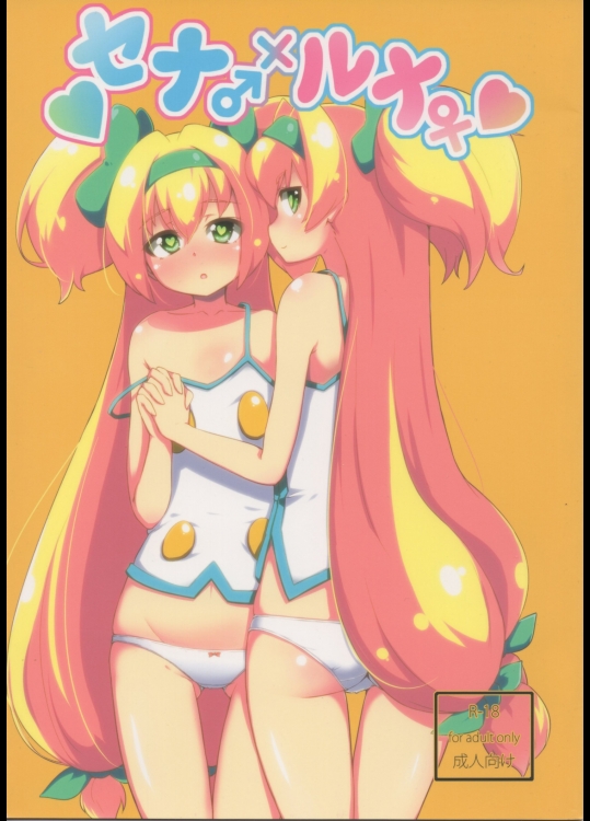 セナ♂×ルナ♀          