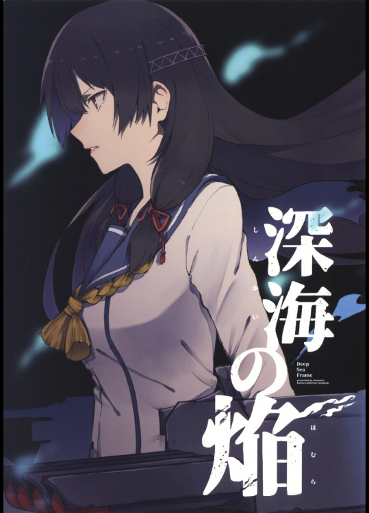 (C92) [みの森] 深海の焔 (艦隊これくしょん -艦これ-)