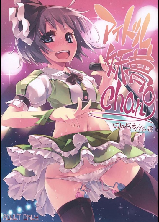 妖夢ちゃん。弱小事務所からアイドルになるには・・わかるよね？ｗｗはい・・まず舐めればいいですか？【東方Project　同人誌・エロ漫画】