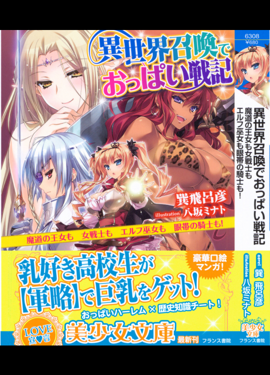 [巽飛呂彦、八坂ミナト] 異世界召喚でおっぱい戦記 魔道の王女も女戦士もエルフ巫女も眼帯の騎士も!