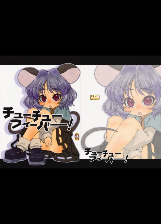 (C76) [うそ製作所 (春風うにぽ)] チューチューフィーバー！