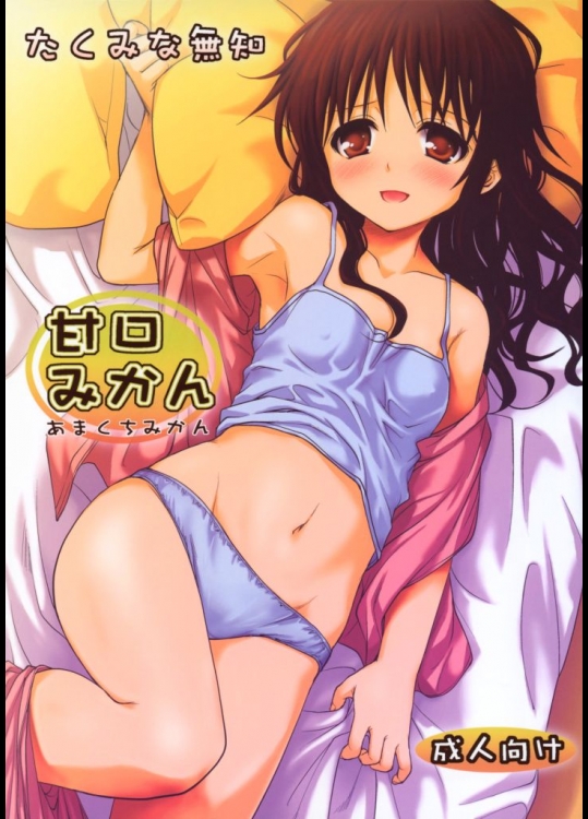 [たくみな無知] 甘口みかん