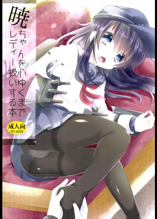 [スライム企画]暁ちゃんを心ゆくまでレディー扱いする本 (艦隊これくしょん -艦これ-)