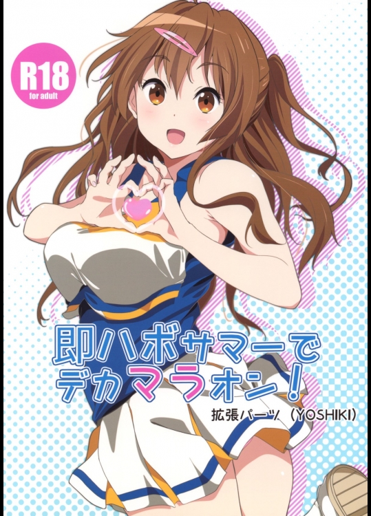 [拡張パーツ(YOSHIKI)] 即ハボサマーでデカマラオン! (中二病でも恋がしたい!)_2