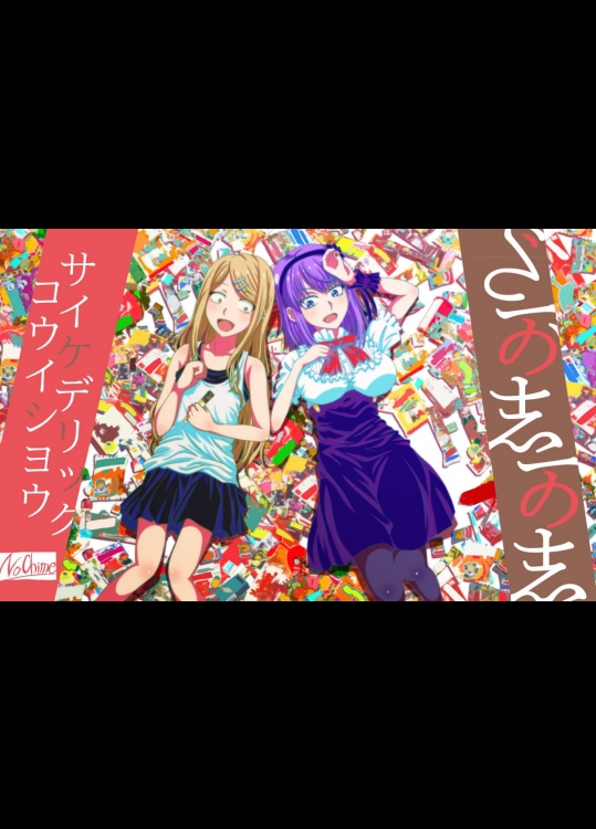 サイケデリック・コウイシヨウ (だがしかし)_3