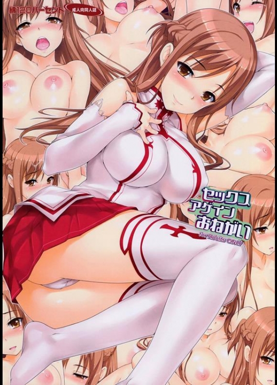 [綿120パーセント (めんようじゃん)] セックスアゲイン おねがい (ソードアート・オンライン)
