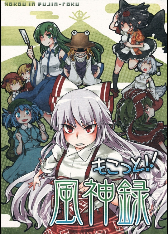 (C80) [1569 (菊壱モンジ)] もこっと!!風神録 (東方Project)