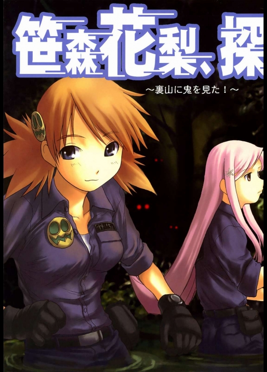 笹森花梨、探検隊～裏山に鬼を見た！～          