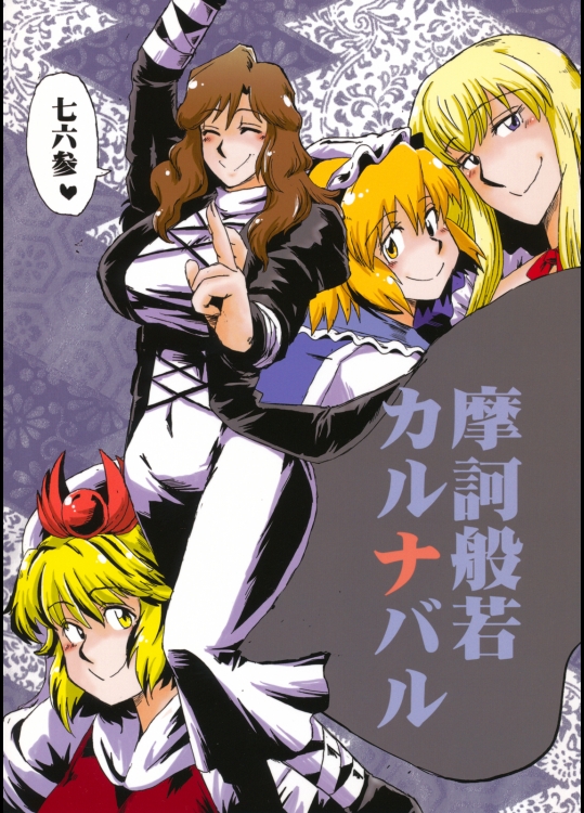 [小豆粥] 摩訶般若カルナバル