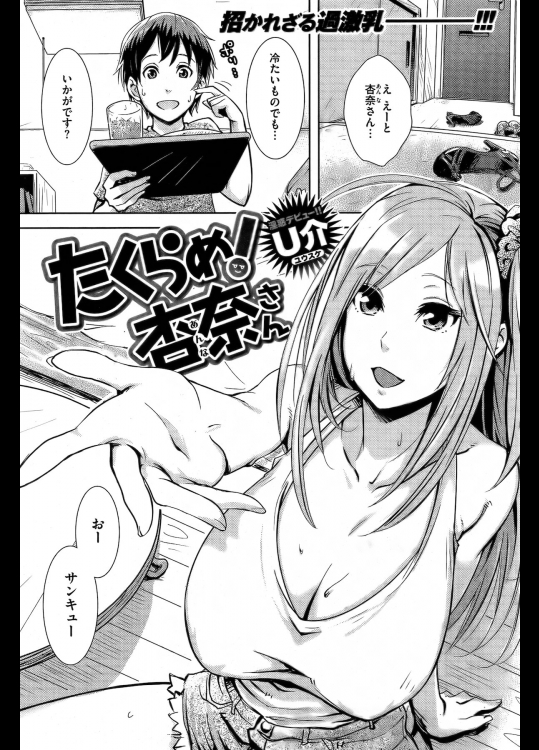 [U介] たくらめ！杏奈さん