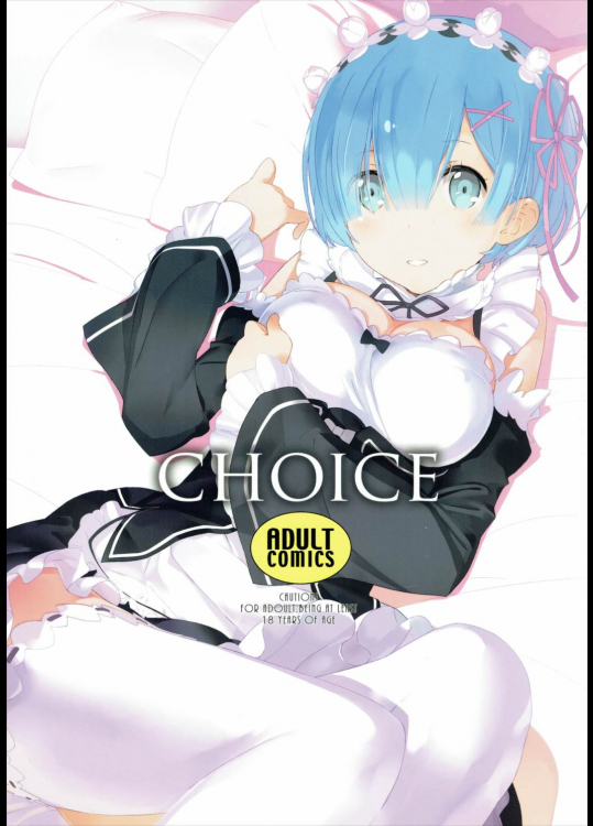 (C90) [はぽい処 (岡崎武士)] CHOICE (Re:ゼロから始める異世界生活)
