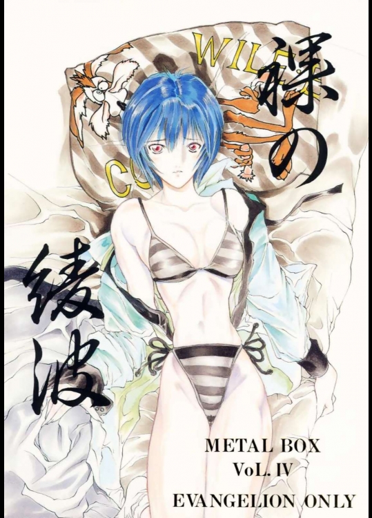 METAL BOX vol.4 裸の綾波          