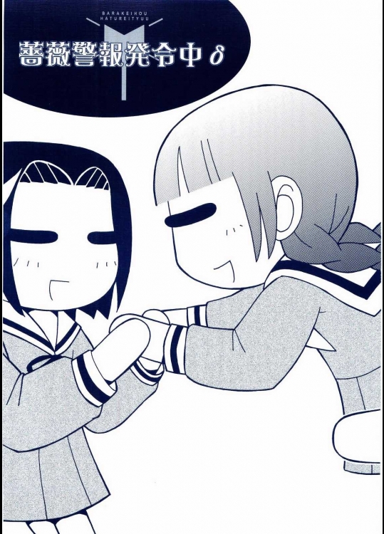 薔薇警報発令中8          