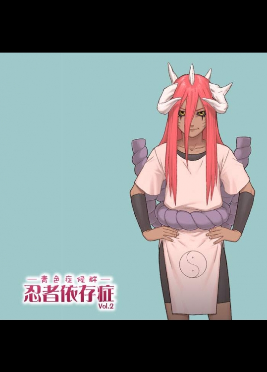 忍者依存症Vol.2