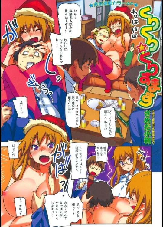 【X'mas特集】[さめだ小判] くりくり くりすます