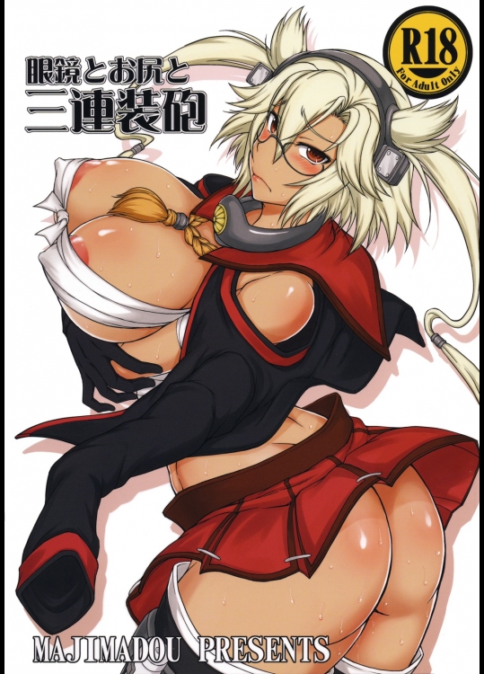 [眞嶋堂(まとう)] 眼鏡とお尻と三連装砲 (艦隊これくしょん-艦これ-)
