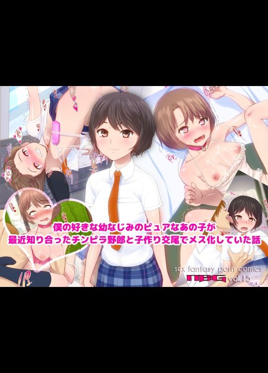 [エヌベージー]僕の好きな幼なじみのピュアなあの子が最近知り合ったチンピラ野郎と子作り交尾でメス化していた話