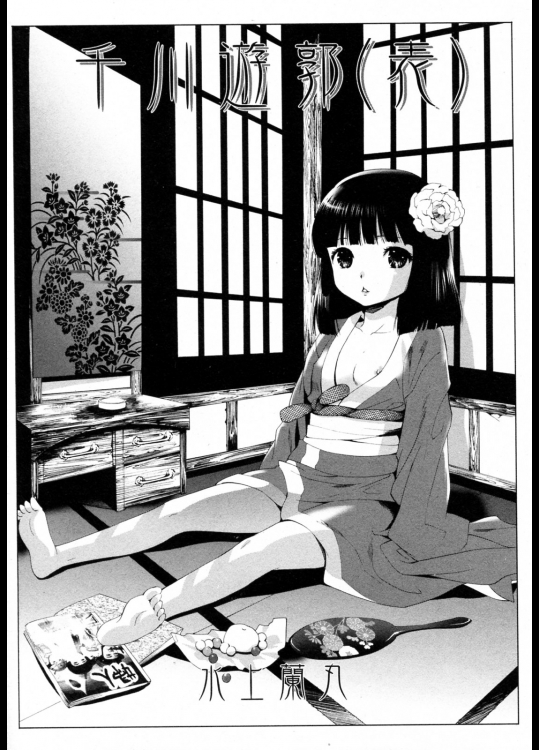 [水上蘭丸] 千川遊郭(表)