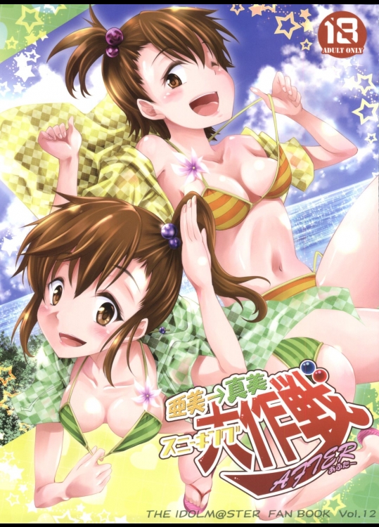 (C84) [漆黒のバゼラード (九野十弥)] 亜美→真美 スニーキング大作戦After (アイドルマスター)