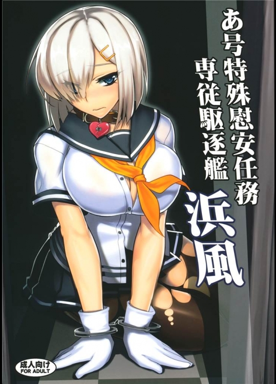 [アビオン村]あ号特殊慰安任務 専従駆逐艦 浜風(艦隊これくしょん-艦これ-)