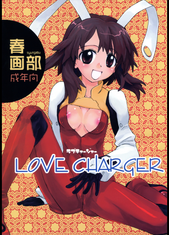 (C74) [春画部 (環々唯)] LOVE CHARGER