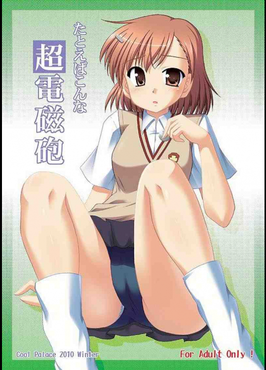 たとえばこんな超電磁砲