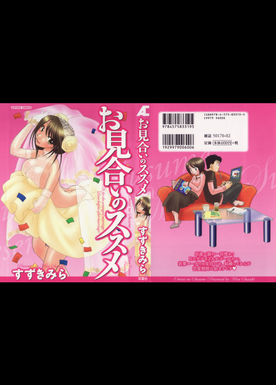 【すずきみら】 お見合いのススメ　