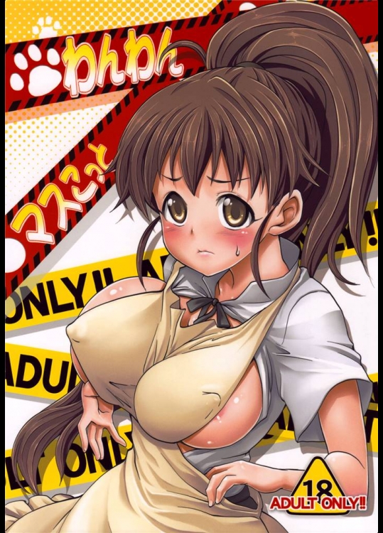 [SAZ (soba)] わんわんマスこっと (WORKING！！)