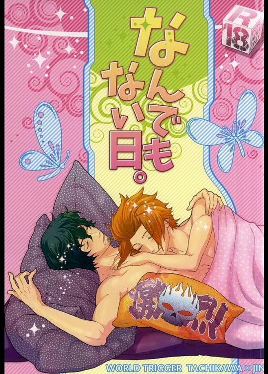 (SUPER24) [ランダムスキッパー (庚)] なんでもない日。 (ワールドトリガー)