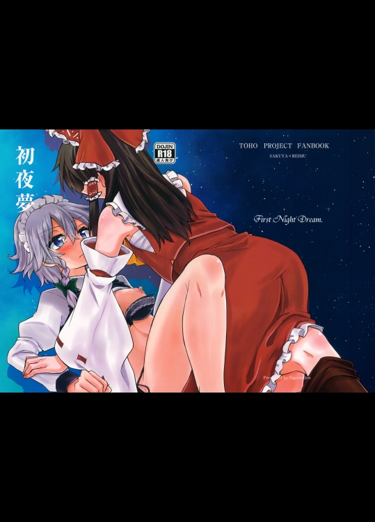 (C87) (同人誌) [オーガウィロウ] 初夜夢 (東方) (エロ)_2