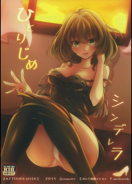 (C88) [雑踏景色 (岡霧硝)] ひとりじめシンデレラ (アイドルマスター シンデレラガールズ)_8