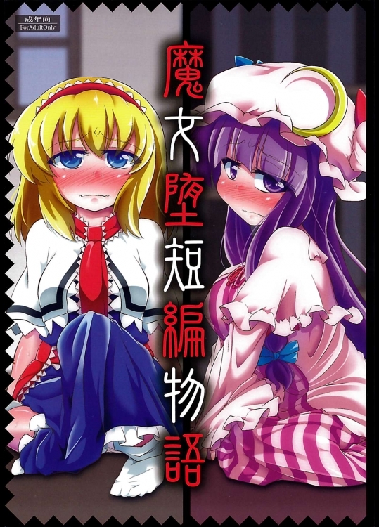 [はぴねすみるく(おびゃー)]魔女堕短編物語(東方Project)