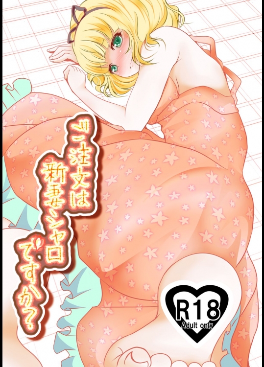 [MirrorWorld (未鏡)] ご注文は新妻シャロですか？ (ご注文はうさぎですか？) [DL版]